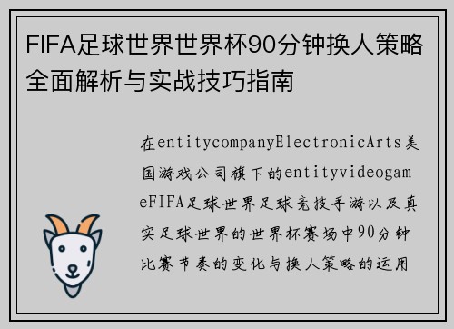 FIFA足球世界世界杯90分钟换人策略全面解析与实战技巧指南