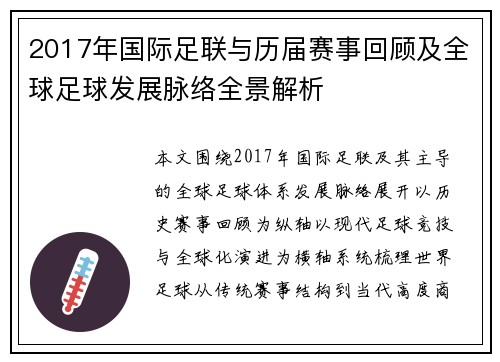 2017年国际足联与历届赛事回顾及全球足球发展脉络全景解析