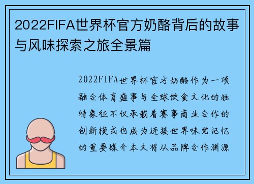 2022FIFA世界杯官方奶酪背后的故事与风味探索之旅全景篇