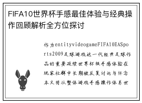 FIFA10世界杯手感最佳体验与经典操作回顾解析全方位探讨
