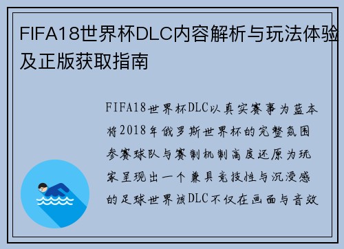 FIFA18世界杯DLC内容解析与玩法体验及正版获取指南
