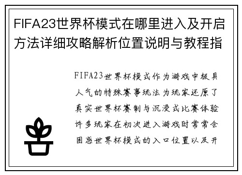 FIFA23世界杯模式在哪里进入及开启方法详细攻略解析位置说明与教程指南