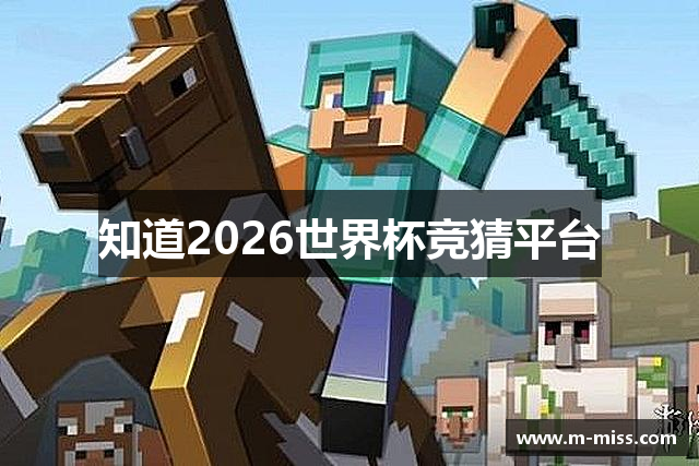 知道2026世界杯竞猜平台